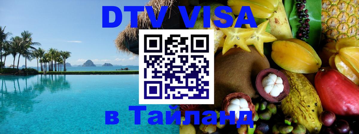 ДТВ виза в Таиланд Ставрополь 